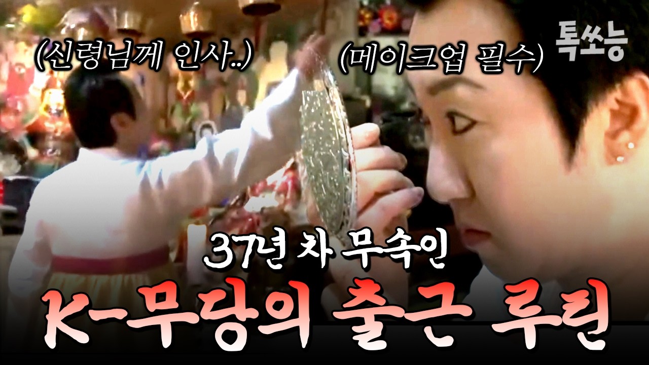 37년 차 무속인 박수무당이 출근하자마자 하는 의외의 행동? | #관찰카메라24시 87회