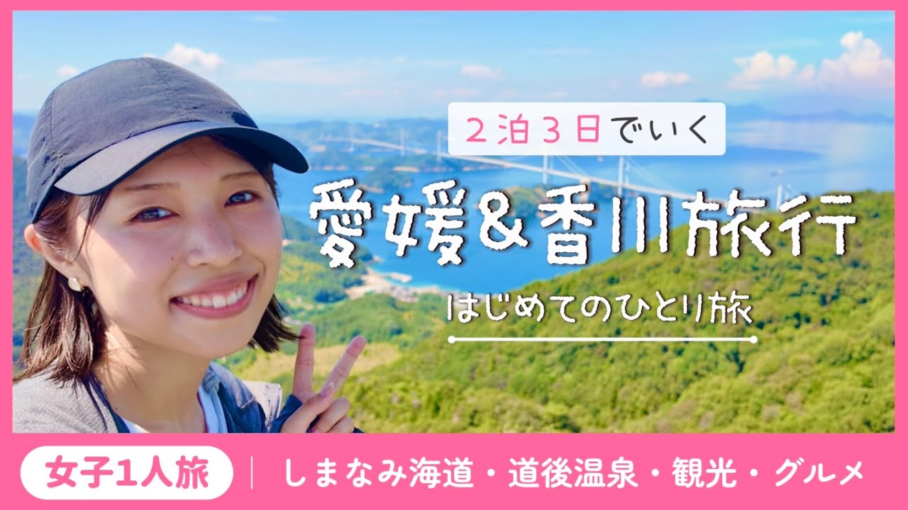 【ひとり旅】四国旅行/愛媛/香川/しまなみサイクリング/道後温泉/下灘駅/丸亀/マンホールカード