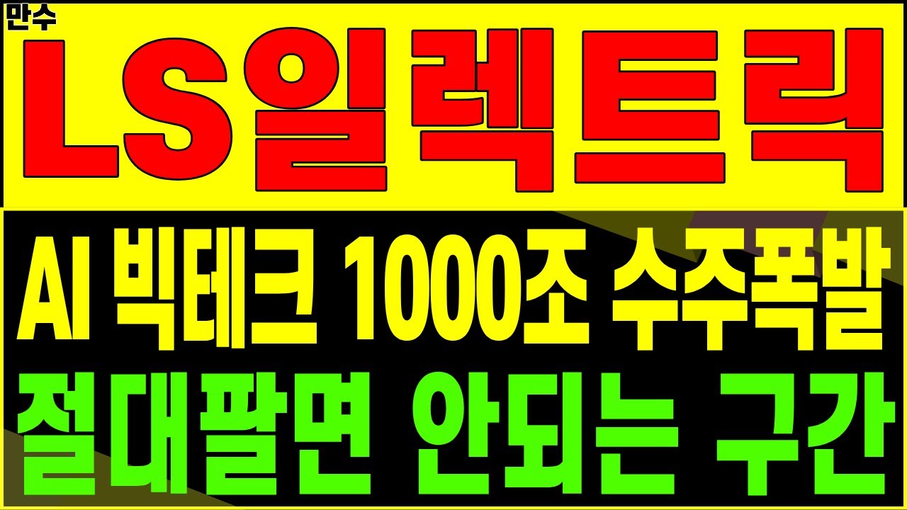 LSELECTRIC LS일렉트릭 주가전망) AI 빅테크 1000조 수주폭발 절대팔면 안되는 구간 | 전력기기 스마트그리드 초고압변압기 신재생에너지 ESS 디에스경제타임즈 만수