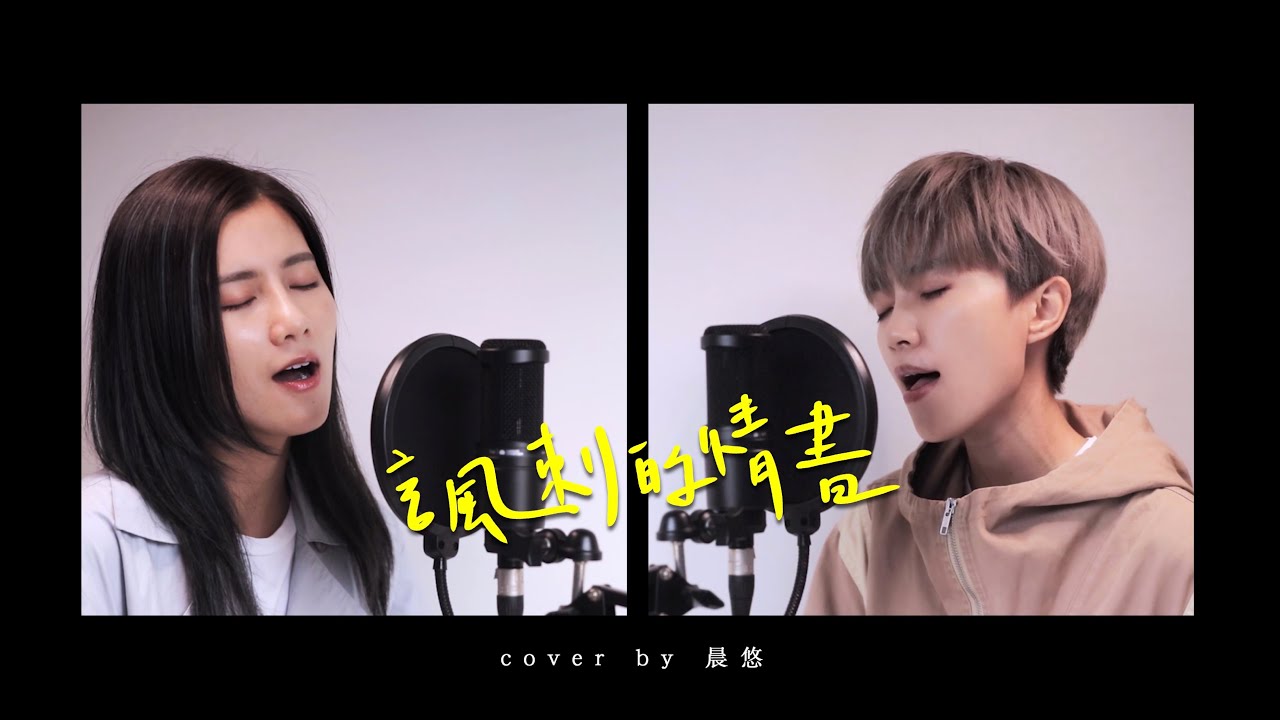 晨悠CHENYO -【諷刺的情書】合音版 cover (田馥甄)