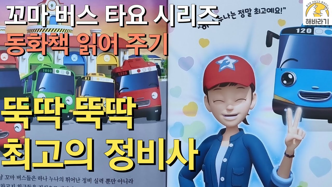 [꼬마 버스 타요 동화책 읽기]뚝딱뚝딱 최고의 정비사/동화 책/책읽기/한글 공부/한글/한국어/reading books in Korean