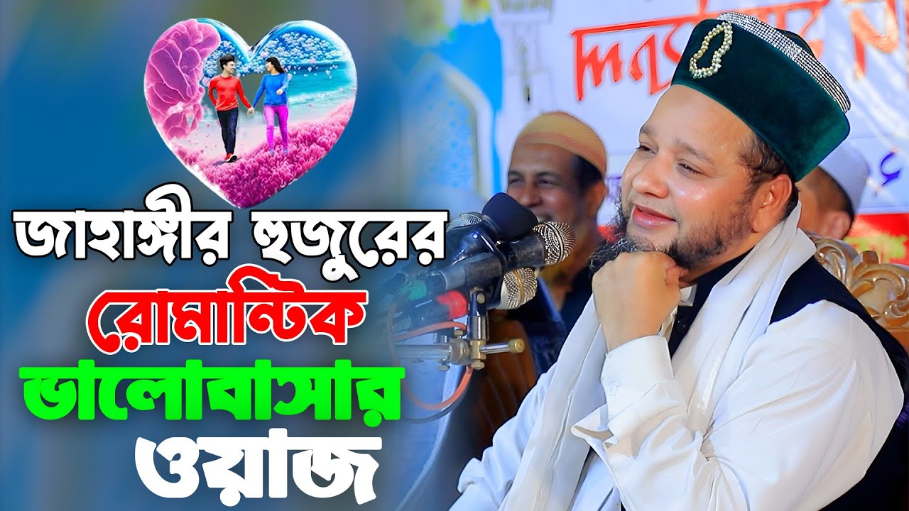 জাহাঙ্গীর হুজুরের রোমান্টিক ভালোবাসার ওয়াজ || জাহাঙ্গীর হুজুর || New Bangla Sunni Waz 2026