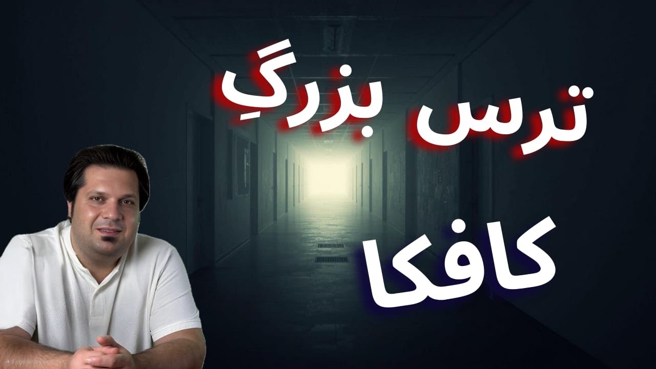 فرانتس کافکا؛ نویسنده‌ای که از حرف زدن می‌ترسید