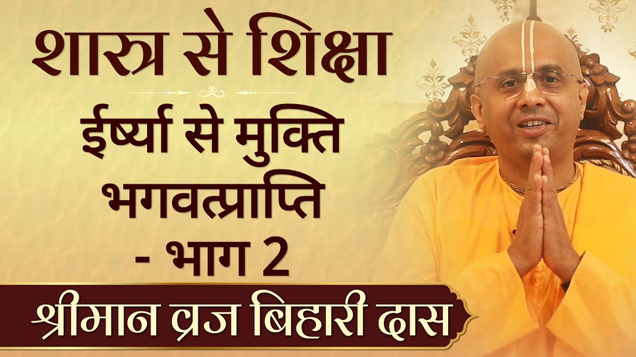 ईर्ष्या से छुटकारा कैसे पाएं? How to get rid of jealousy? Part 2 | Vraja Bihari Das | Hare Krsna TV