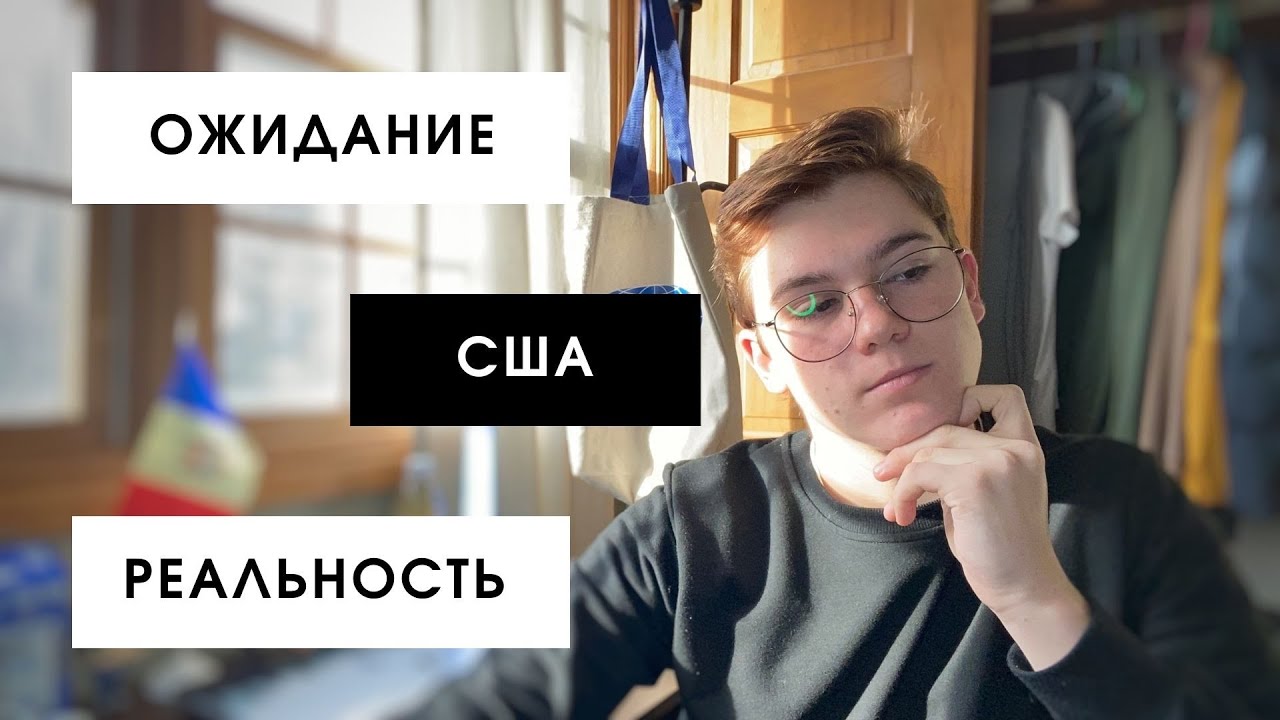 Америка: Ожидание/Реальность.