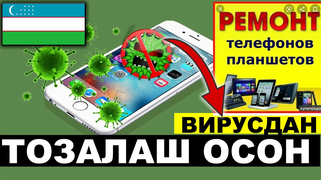 ТЕЛЕФОНДИ ВИРУСДАН ОСОН ТОЗАЛАШ  БЕПУЛ