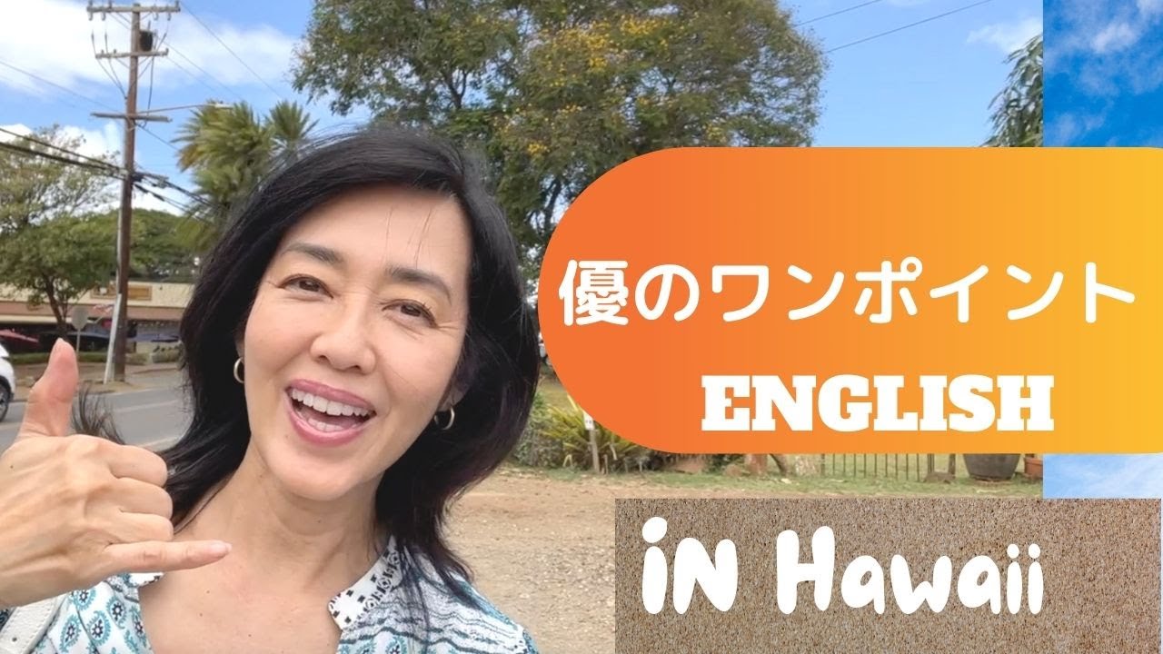 【ハワイのノースショア】優のワンポイントENGLISH!