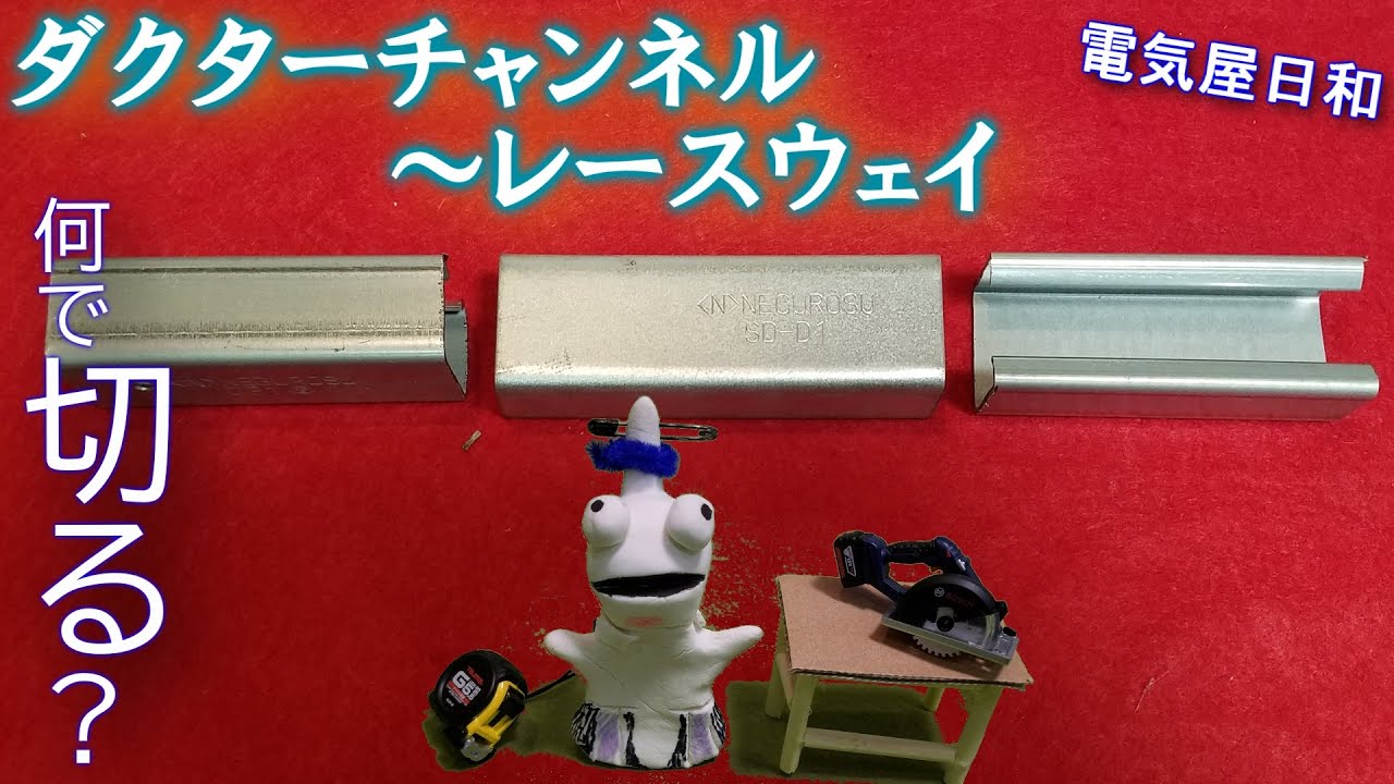 「より早く、より美しく！」バンドソー、チップソー、高速カッター、レースウェイカッター、線ノコ…５つのアイテムを徹底比較、徹底検証！第二種電気工事士試験にも役立つ！？
