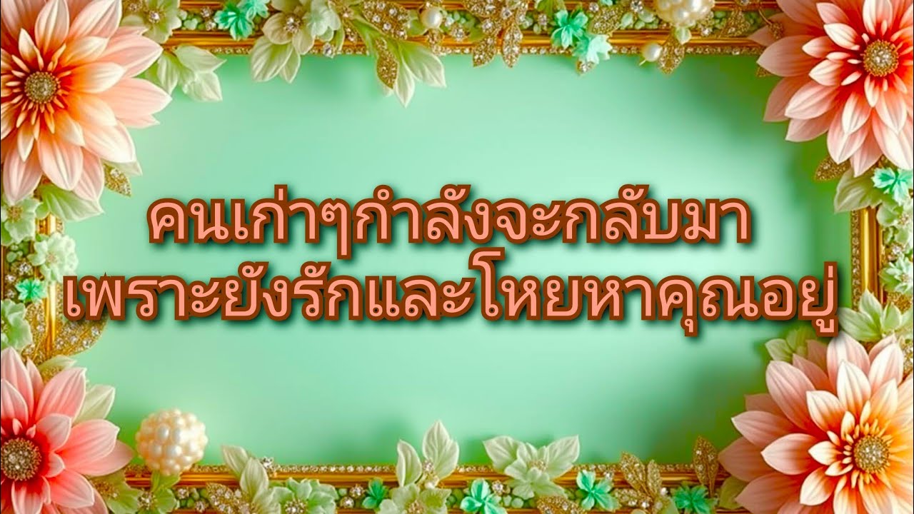 #random ❤️ #คนเก่าๆกำลังจะกลับมาเพราะยังรักและโหยหาคุณอยู่👫🥳🌹💐