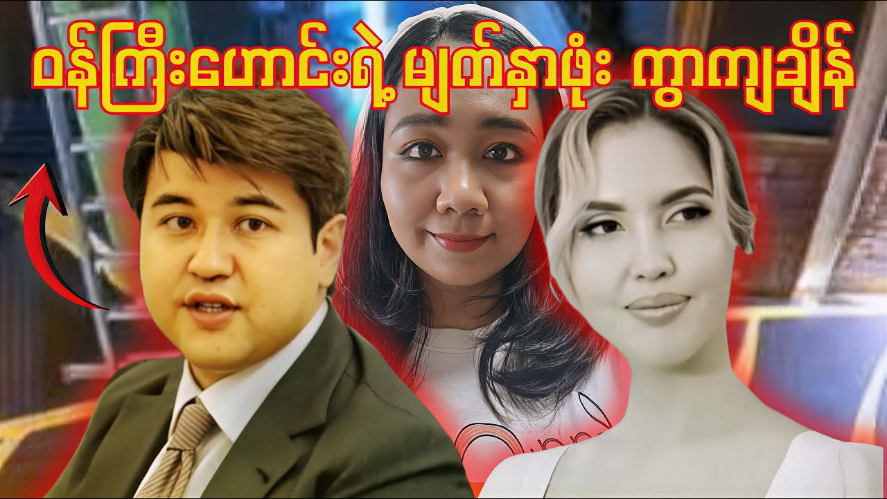 အာဏာရှင်ဆန်တဲ့ ခင်ပွန်းသည်နဲ့ တရားမျှတမှုကို တောင်းဆိုတဲ့ မိန်းမပျိုလေးရဲ့ ဝိညာဉ်