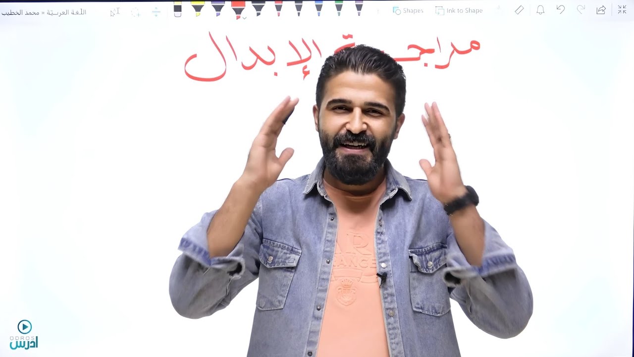 أقوى مراجعة لدرس الإبدال (تخصص ) توجيهي