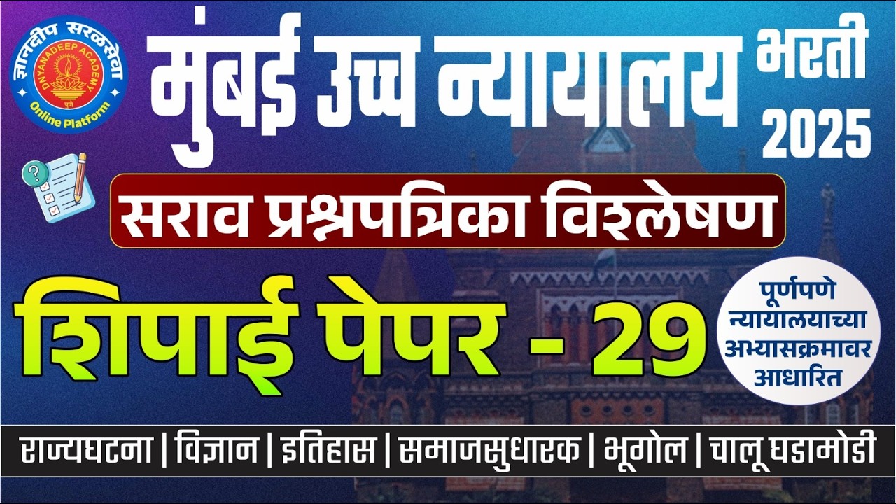 मुंबई उच्च न्यायालय (शिपाई) सराव प्रश्नपत्रिका विश्लेषण- 29 I #mumbaihighcourtbharti2025 #saralseva