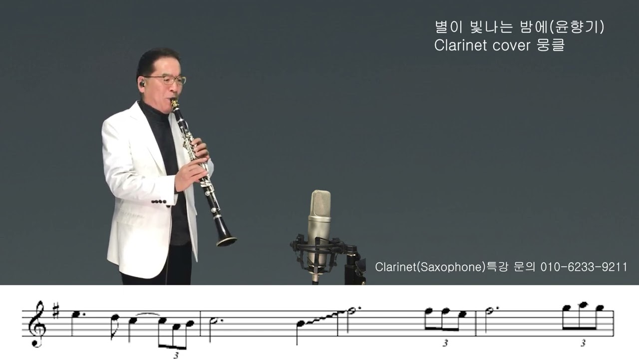 별이 빛나는 밤에(윤향기)(Clarinet cover by Mungkle) #뭉클 #클라리넷악보 #클라리넷연습