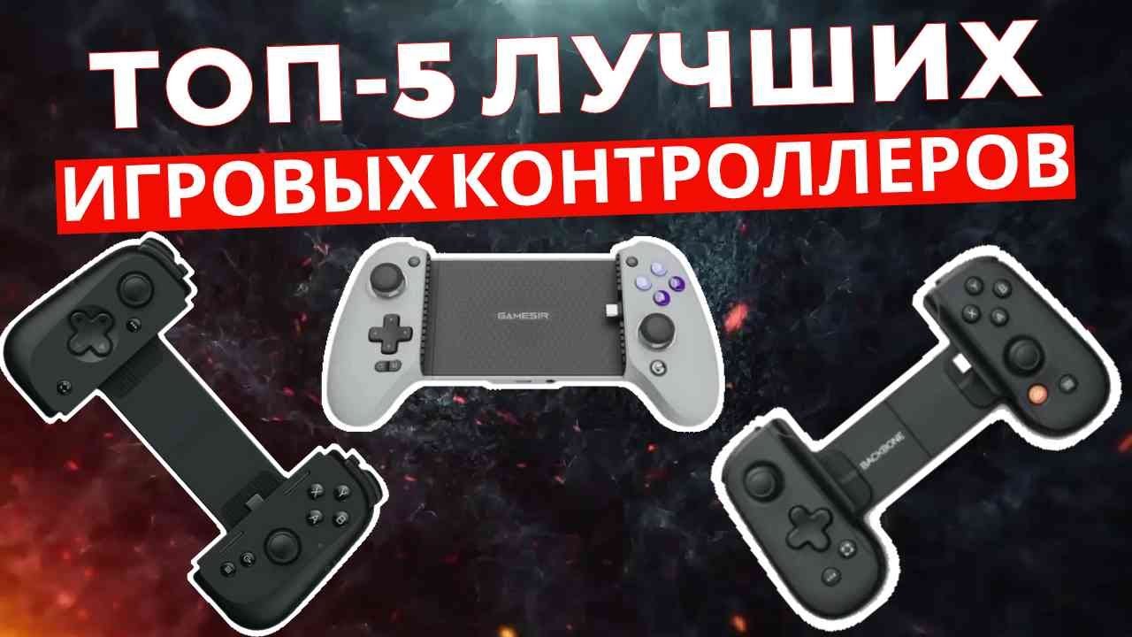 ТОП-5: Лучшие геймпады для смартфонов 2025