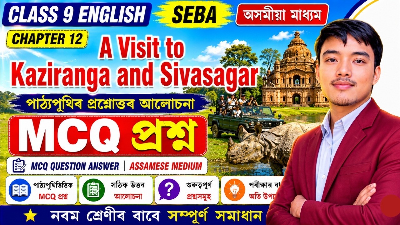 A Visit to Kaziranga and Sivasagar | Class 9 English Chapter 12 MCQ Question | Assamese Medium