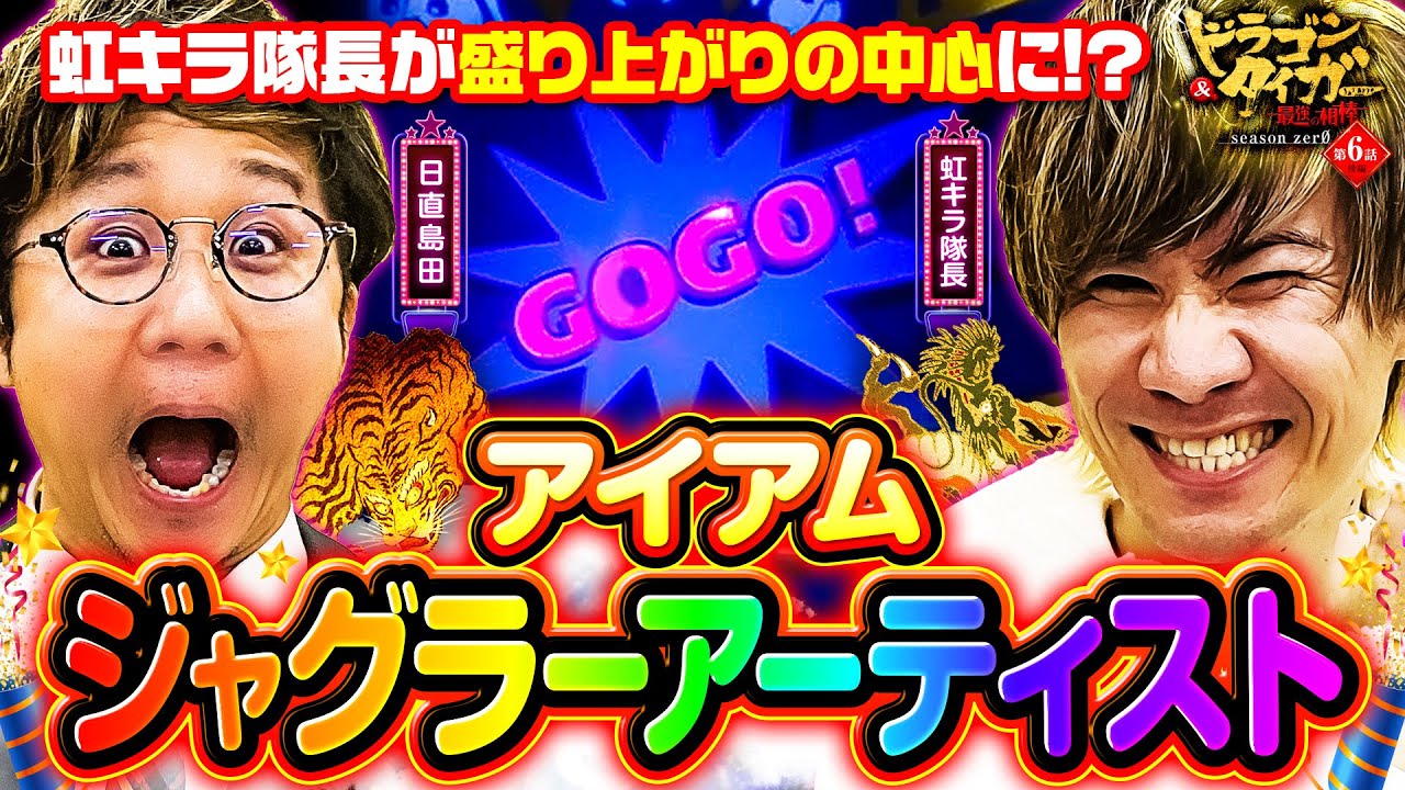 虹キラ隊長は日直島田の相棒候補になれるか？ドラゴン＆タイガー 最強の相棒 シーズンzer0 第6話 後編(2/2)@simada_obasan