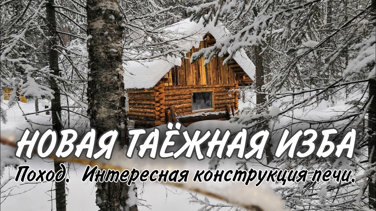 Тайга. Поход. Новая изба. Необычная печь.