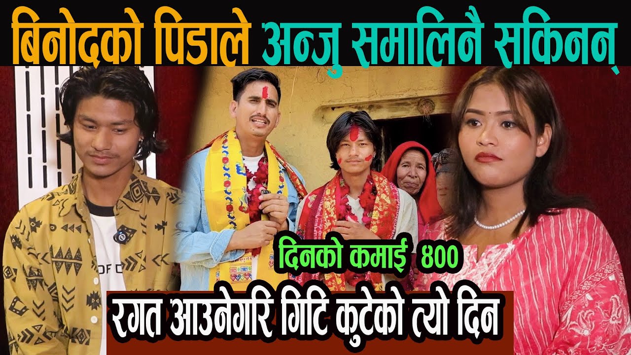 बिनोदको पिडाले अन्जु समालिनै सकिनन् ,रगत आउनेगरि गिटि कुटेको त्यो दिन, दिनको कमाई  ४००#binod_anju