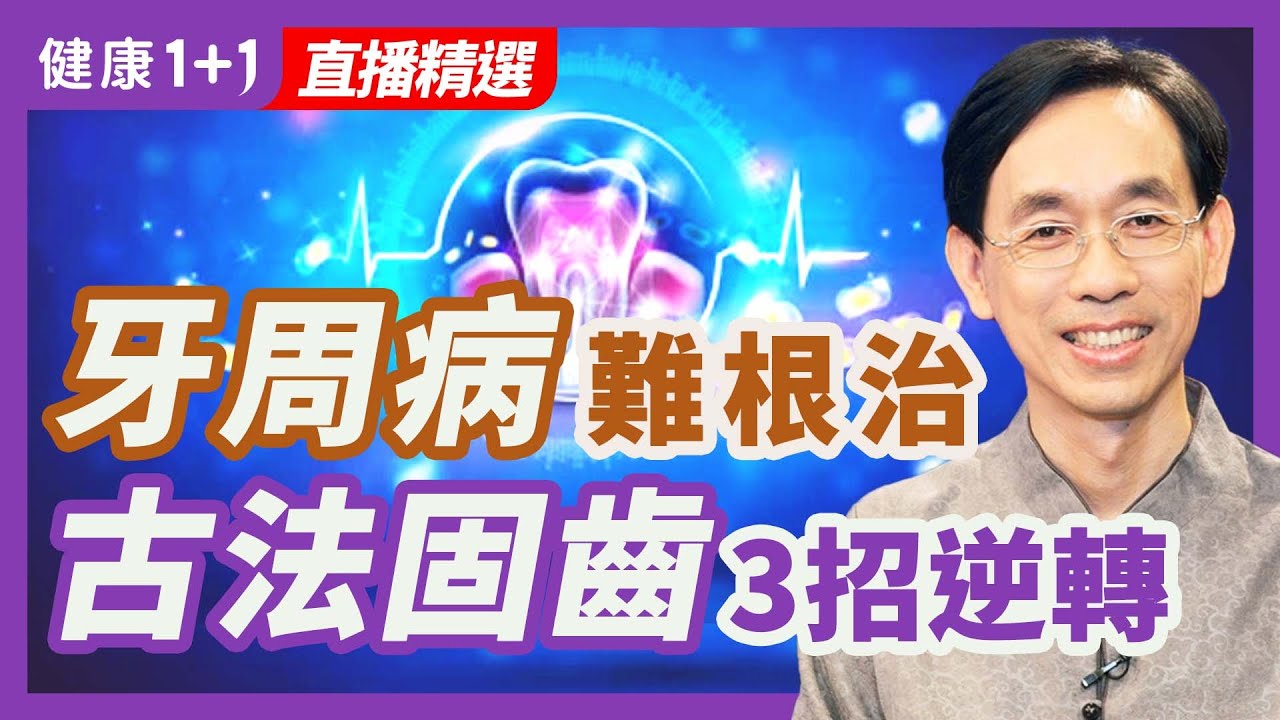 牙周病難根治古法固齒3招逆轉