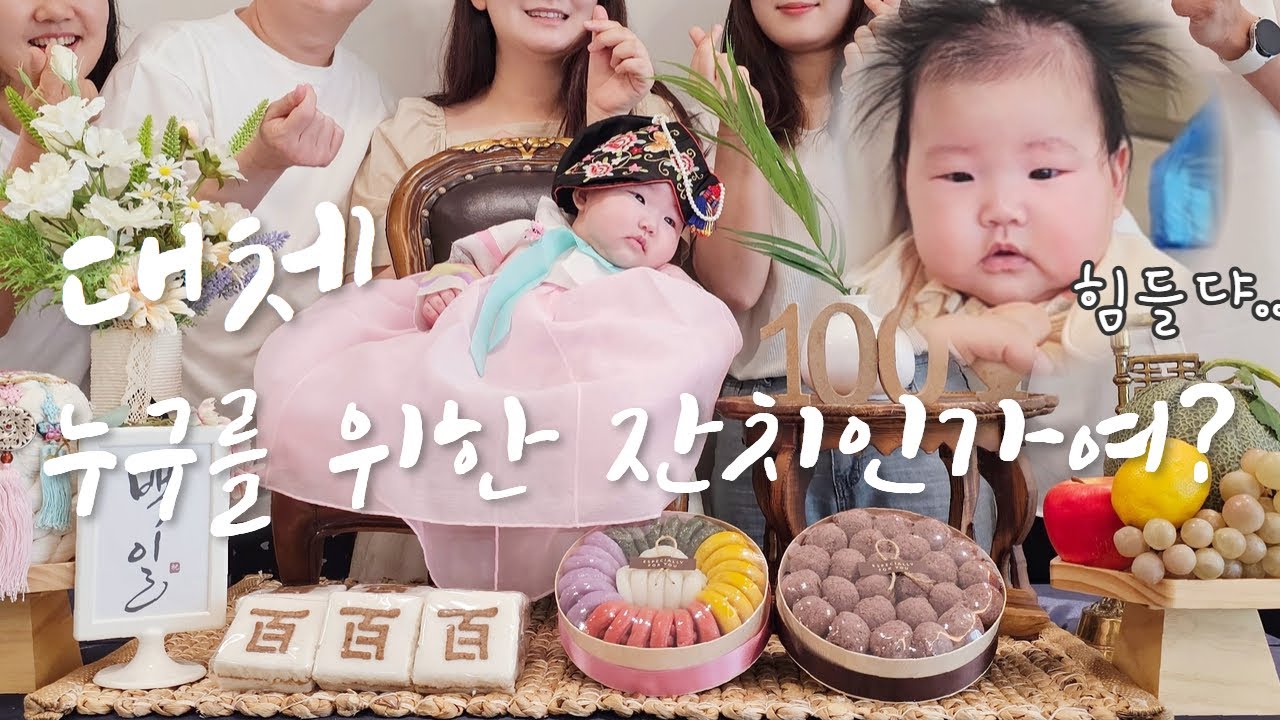 백일잔치 두번 치르고 현타 온 아기 (ft.백일상차림, 백일반지)
