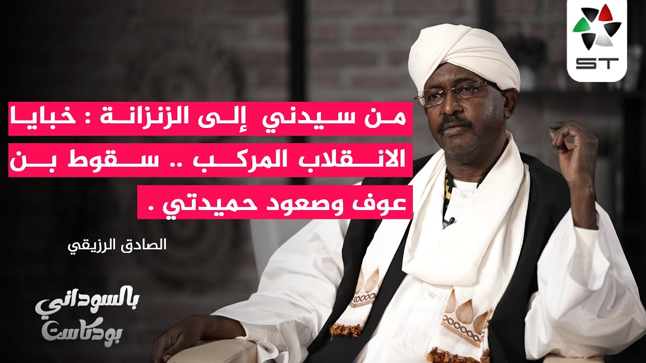 خبايا الانقلاب المركب سقوط بن عوف وصعود حميدتي | الصادق الرزيقي | الحلقة 4