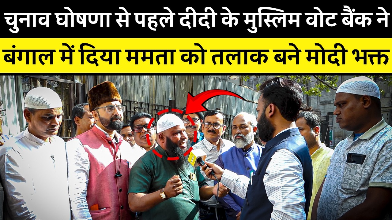 चुनाव से पहले Mamata Banerjee को बड़ा झटका? मुस्लिम वोट बैंक ने बदला रुख | Bengal Politics | Modi