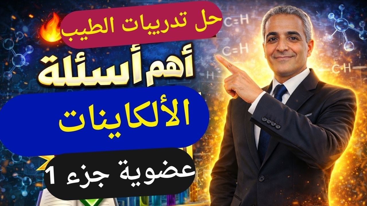 حل تدريبات كتاب الطيب الألكاينات | كيمياء ثالثة ثانوى أزهر 2026 🔥 الباب الخامس عضوية الحزء الأول