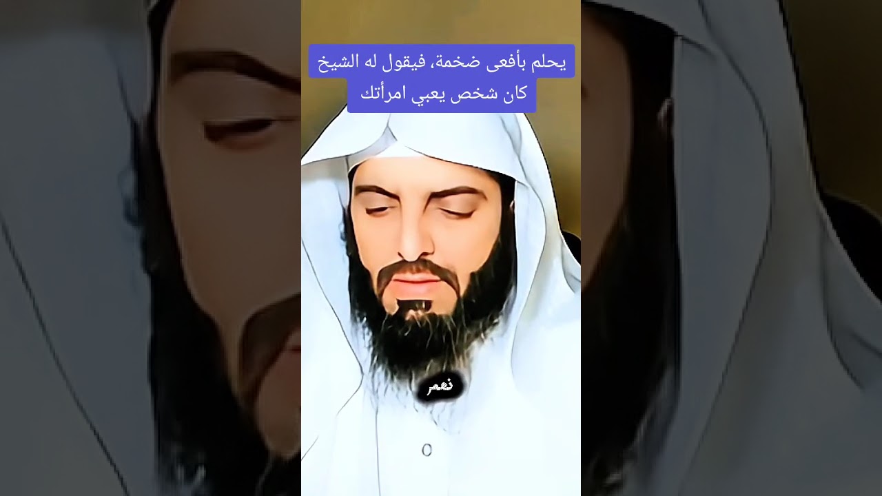 تأويل رؤيا أفعى ضخمة بامرأة