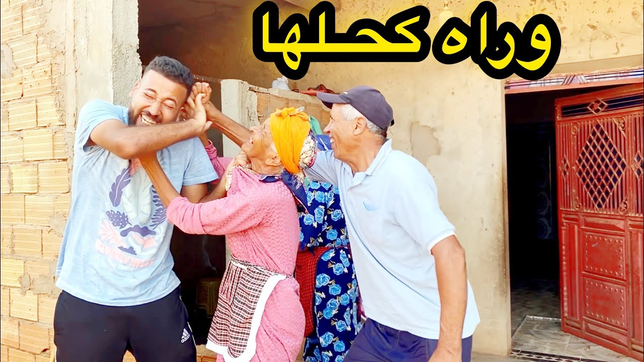 عثمان كحلها…؟ سرق المي الزعرية الكادويات ديال الولادة 🤭🤭
