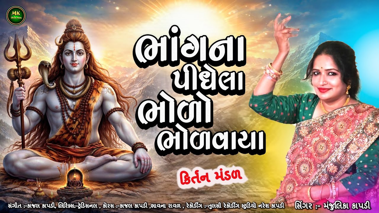 ભાંગના પીધેલા ભોળો ભોળવાયા | શિવ ભજન | Gujarati Shiv Bhajan | Mahadev Kirtan | Shivratri Special