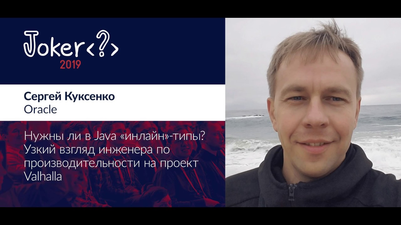 Сергей Куксенко &mdash; Нужны ли в Java &laquo;инлайн&raquo;-типы? Узкий взгляд инженера по производительности на п