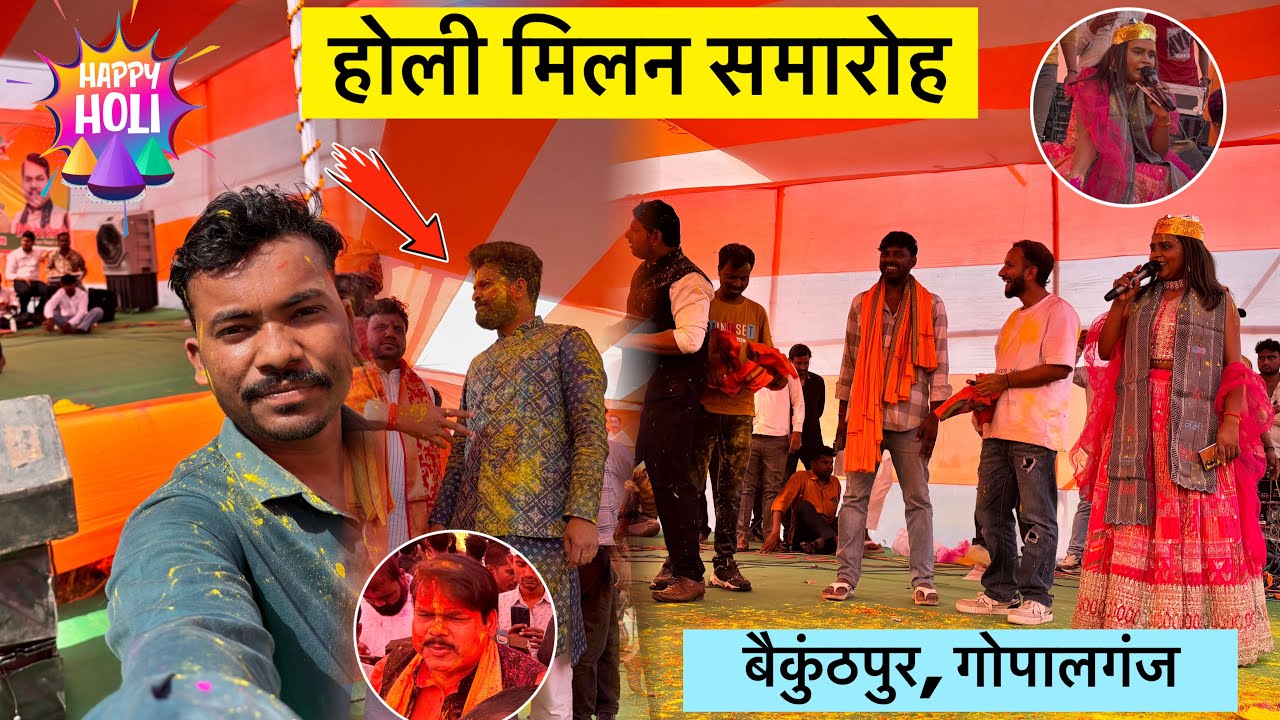 गोपालगंज में भोजपुरी सिंगर ने मचाया धमाल 🎤 | होली मिलन समारोह 2026 | Gaurav Hpk Vlogs 