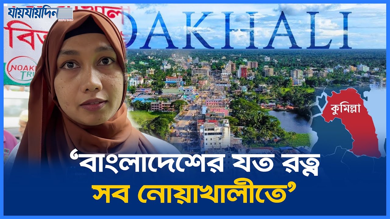 'কুমিল্লার মানুষ ফেসবুকের কমেন্টে এসে গালা`গালি করে'  l Noakhali l Division l Jaijaidin News