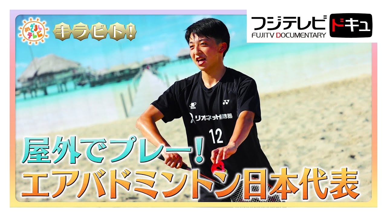 屋外でプレー！３人同士で対戦も！エアバドミントン日本代表【キラビト！】｜めざましテレビ