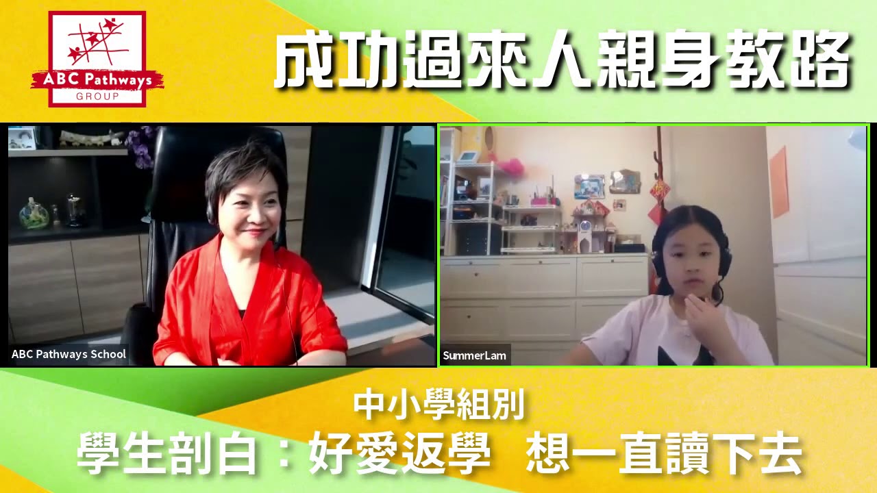 【ABC學生剖白】好愛返學！想一直讀下去 ！- 成功過來人親身教路(中小學組別)