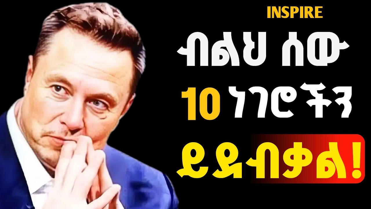 ብልህ ሰው በዝምታ የሚያሸንፍበት10 ጥበቦች !