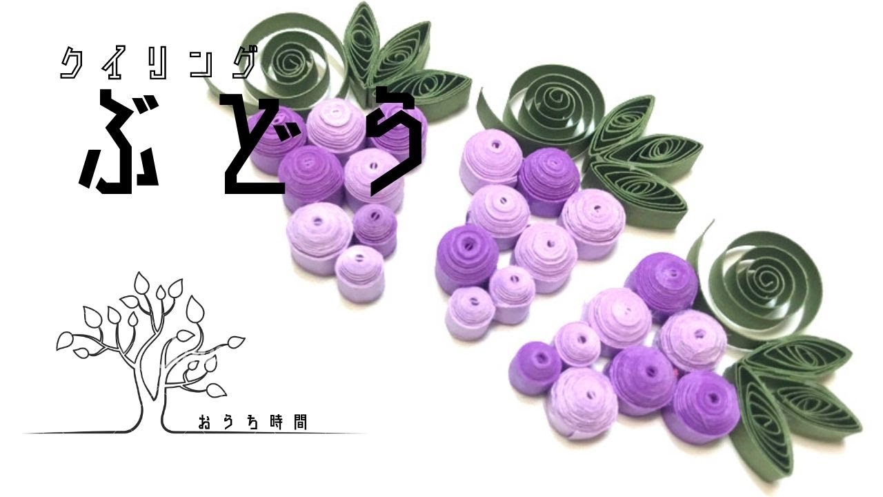 【ペーパークイリング】つぶらなぶどうを100均の色画用紙で作ろう/おうち時間/grape/quilling