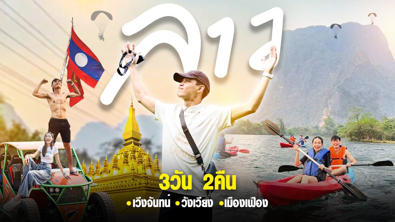 เที่ยวลาว 3 วัน 2 คืน ตะลุยเมืองลาว! เวียงจันทน์ วังเวียง เมืองเฟือง | เที่ยวกับ i