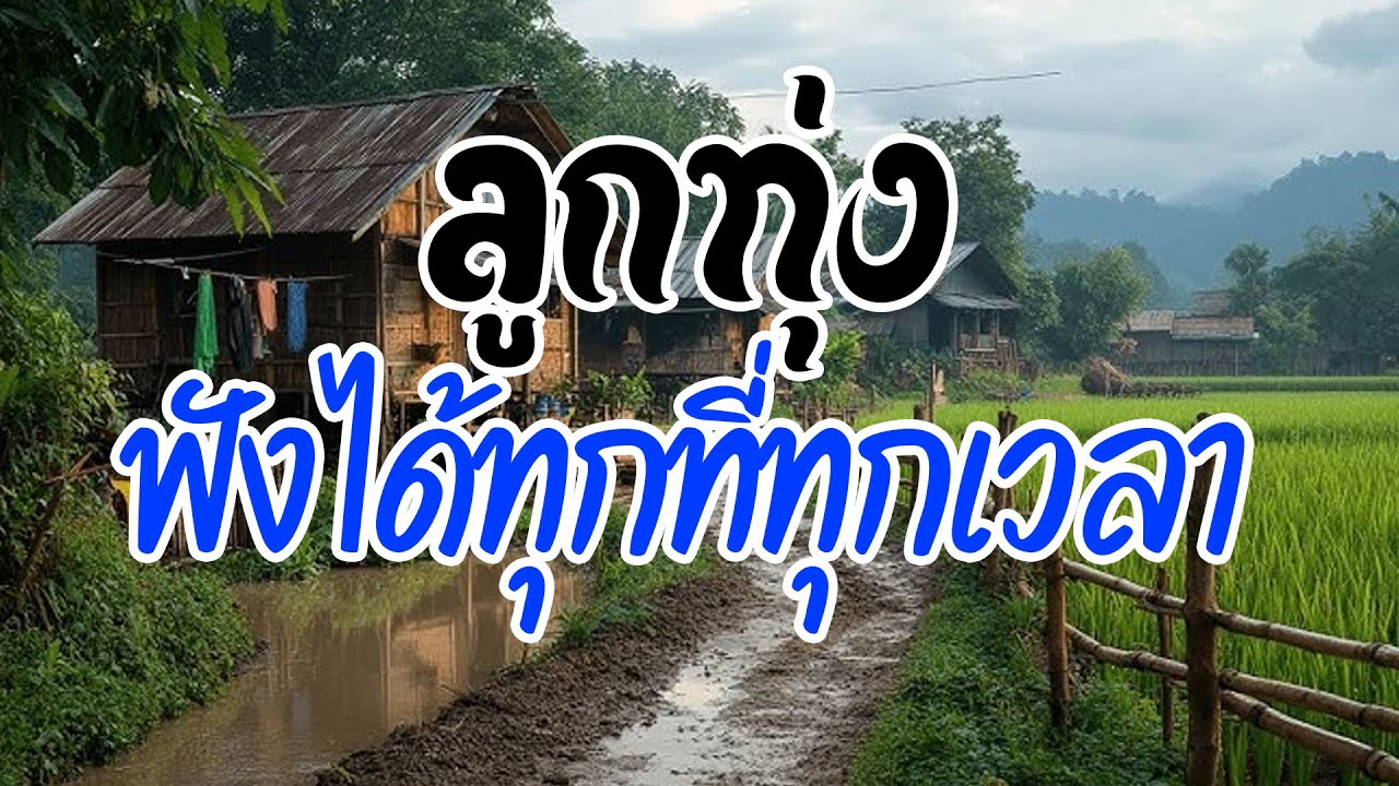 เพลงลูกทุ่งฟังได้ทุกที่ทุกเวลา