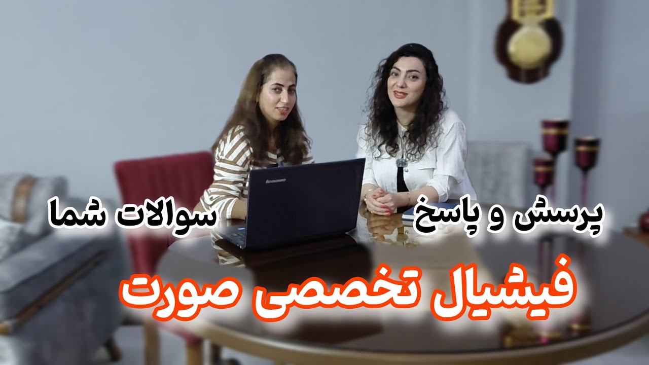 درمورد فیشیال تخصصی صورت به سوالات شما پاسخ دادم