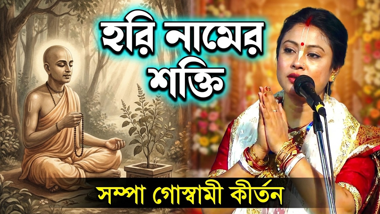 ২০২৬এর সেরা কীর্তন | ঠাকুর হরিদাস | সম্পা গোস্বামী কীর্তন | Sampa Goswami Kirtan #bhavashanti#kirton