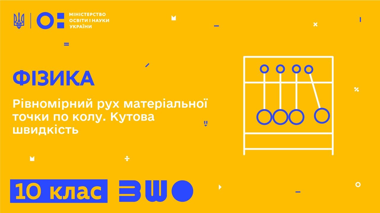 10 клас. Фізика. Рівномірний рух матеріальної точки по колу. Кутова швидкість
