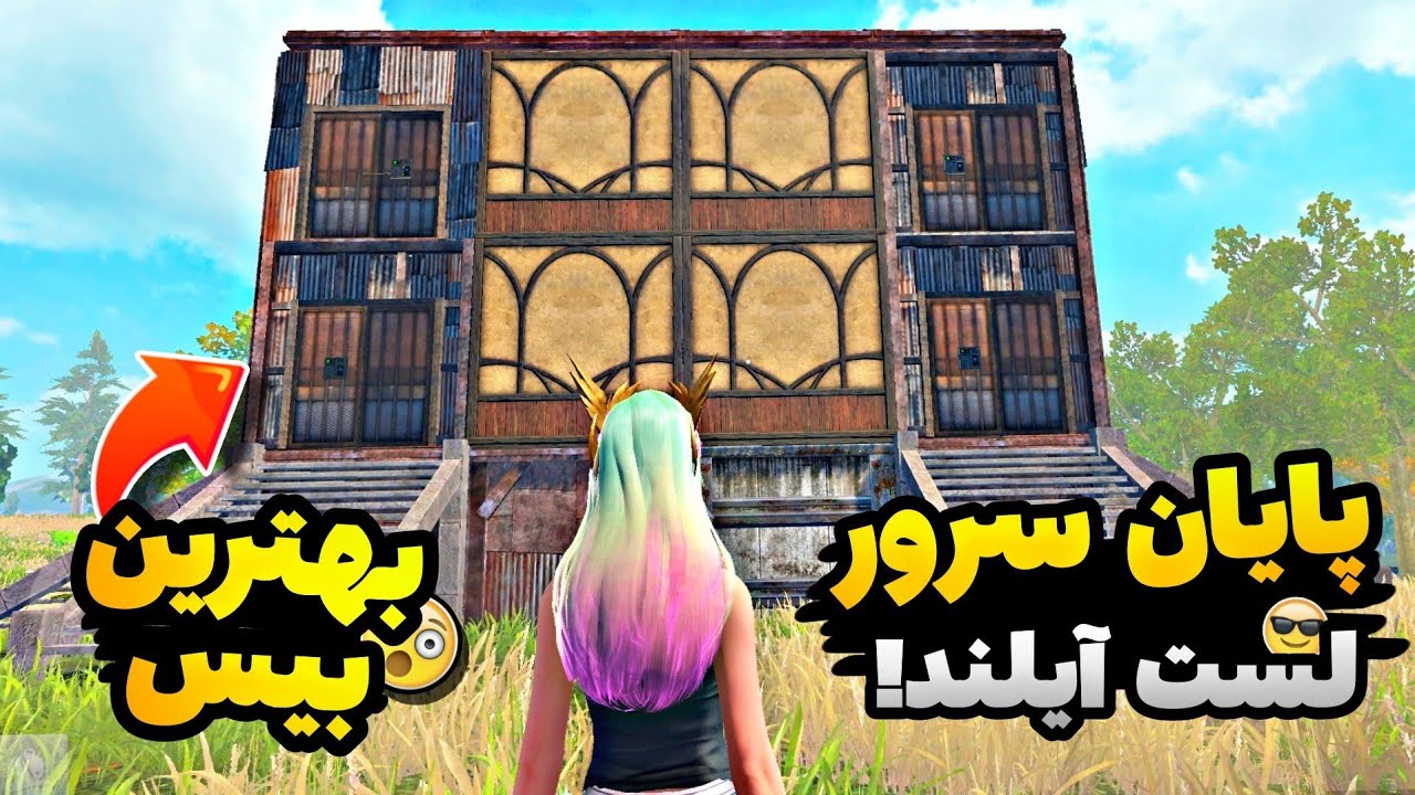 من از هیچی به همچیز رسیدم و سرور رو به پایان رساندم😎 last island of survival 