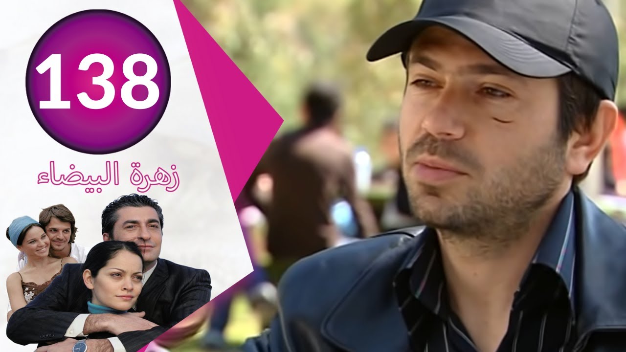 مسلسل زهرة البيضاء جزء 2 - الحلقة 138