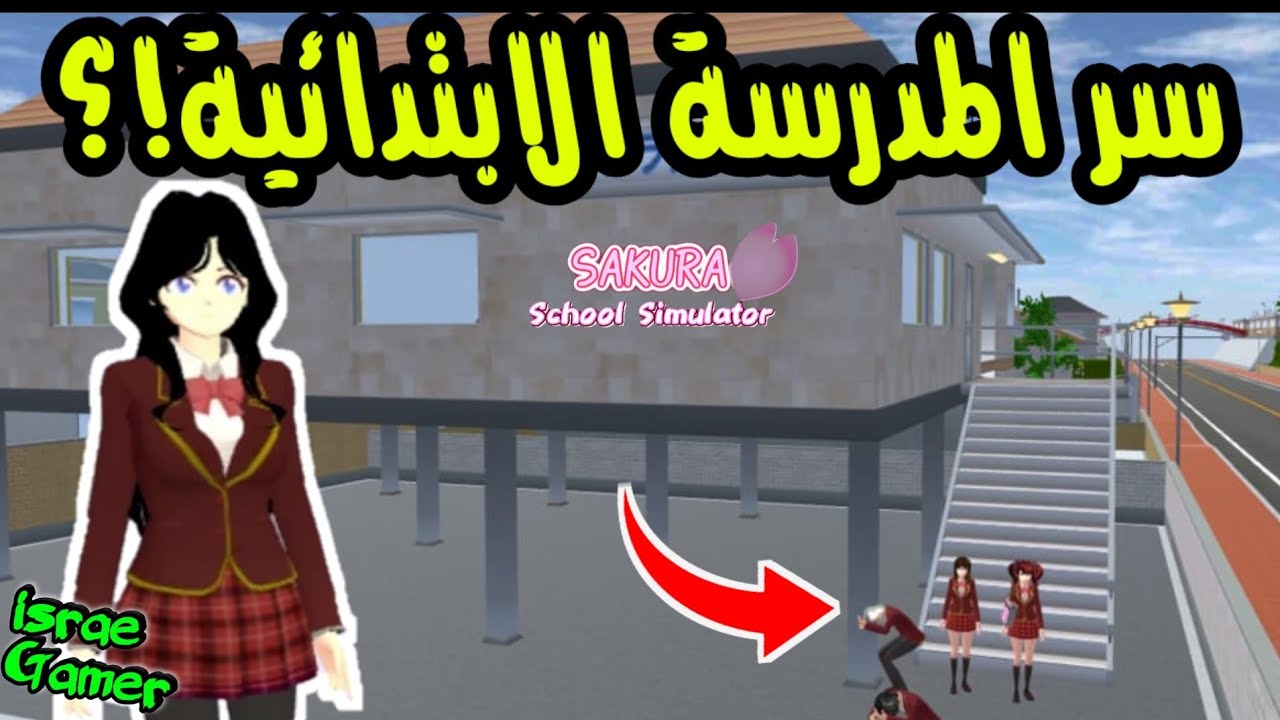 مدرسة ابتدائية في ساكورا سكول سيميلاتر😱SAKURA SCHOOL SIMULATOR