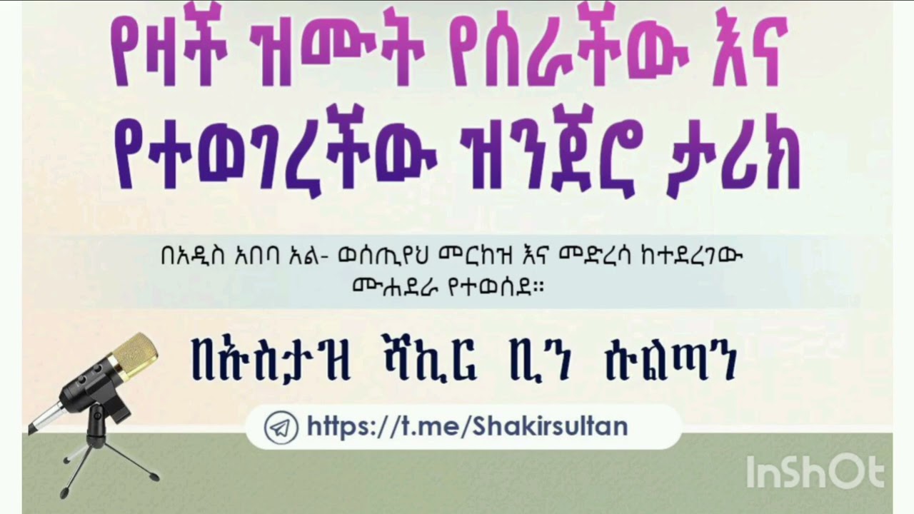 የዛች ዝሙት የሰራችው እና የተወገረችው ዝንጀሮ ታሪክ |በኡስታዝ ሻኪር ቢን ሱልጣን ሐፊዛሁላህ 
