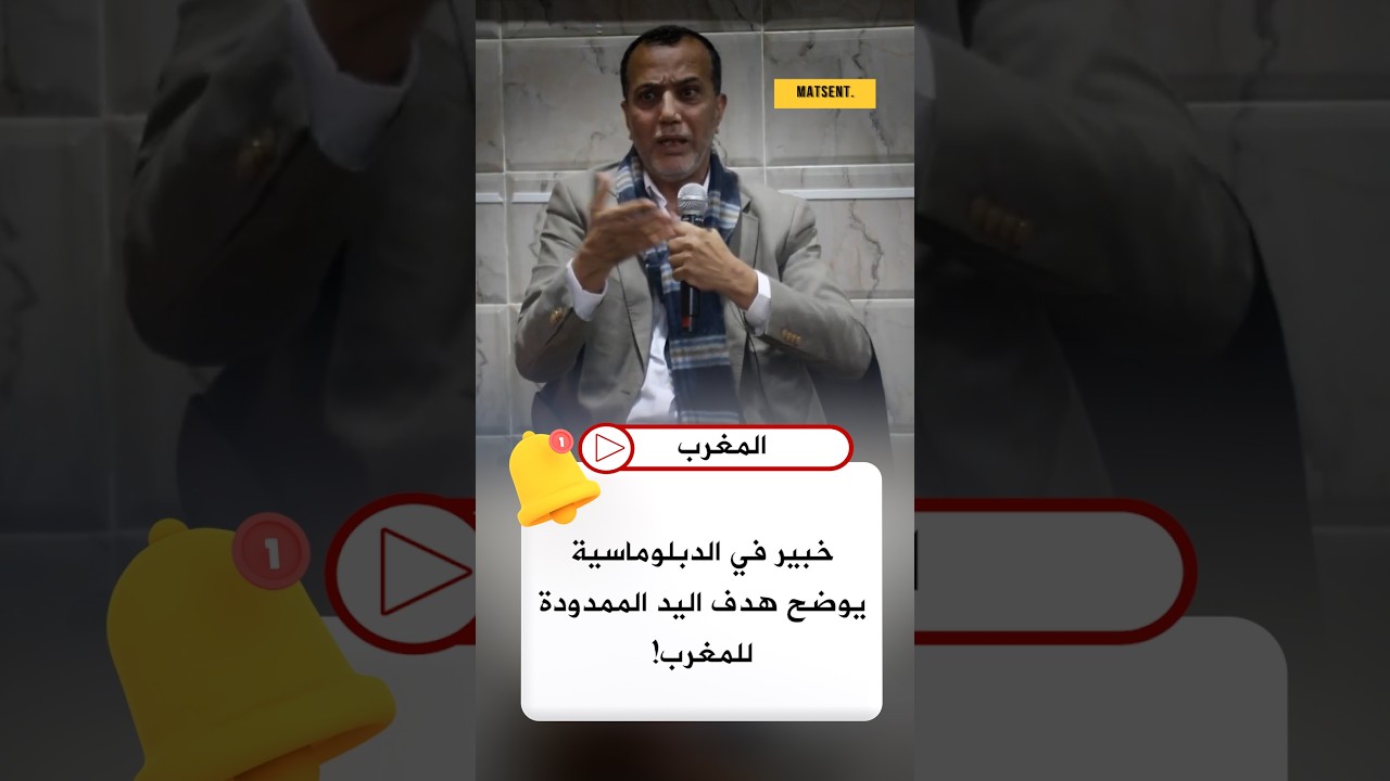 خبير في الدبلوماسية يوضح هدف اليد الممدودة للمغرب 😮🌍