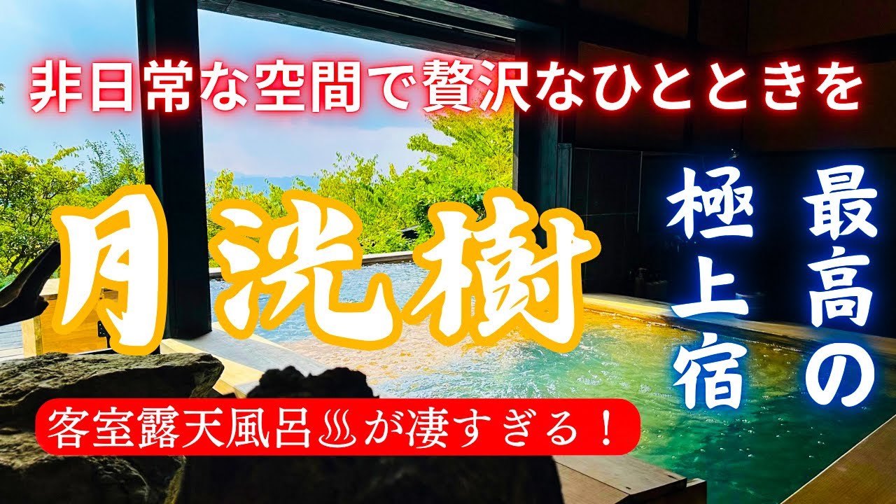 【大人の贅沢宿】　人生で1度は泊まりたい！月洸樹　黒川！大人気の部屋に宿泊！ゆっくり流れる時間の中で贅沢な時間を。