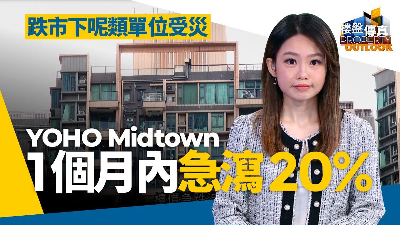 YOHO Midtown一個月急瀉20%　專家分析一類單位跌市下輸得更慘　記者開箱693呎屋苑鳳凰樓 #樓盤傳真