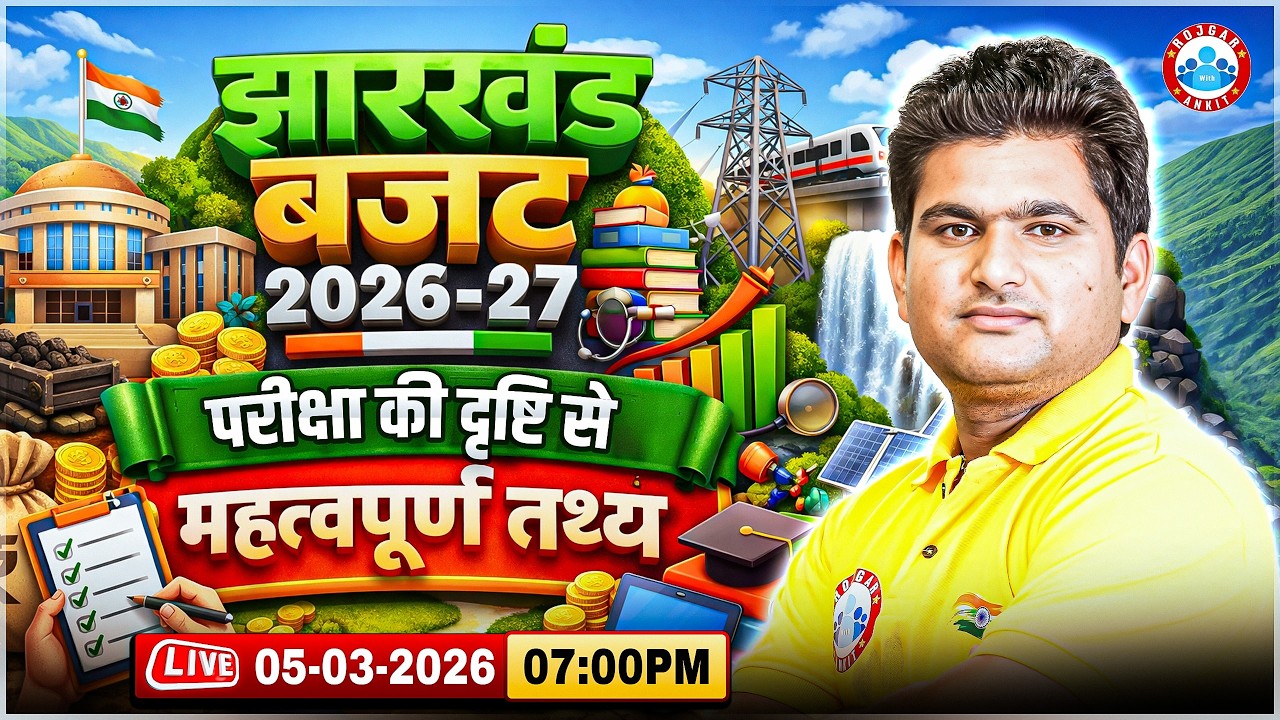 Jharkhand Budget 2026-27 | परीक्षा की दृष्टि से महत्वपूर्ण तथ्य | Jharkhand budget 2026 By Vinay Sir